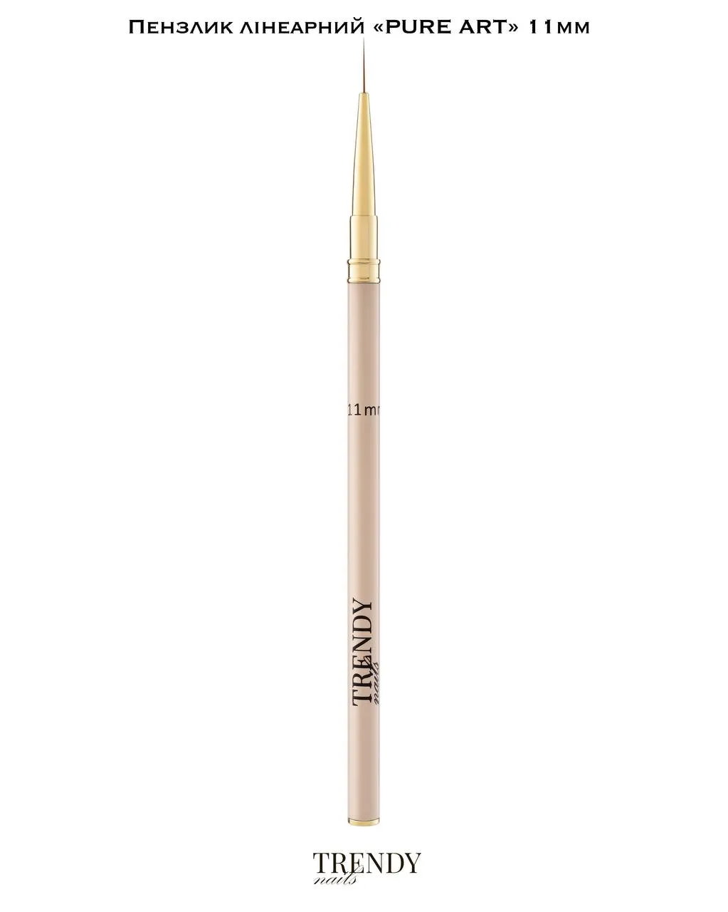 Пензлик лінеарний Trendy Nails Pure art collection, 11 мм