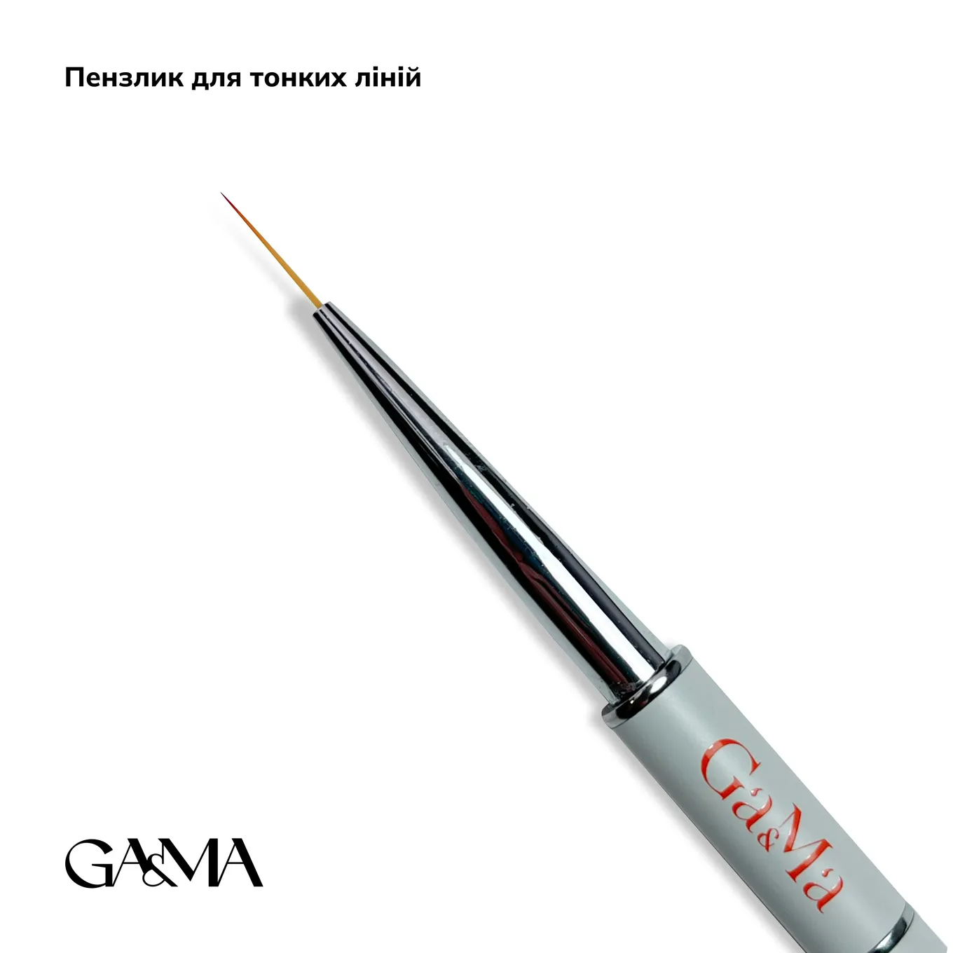Пензлик GÉMELY ex GA&MA №1, для тонких ліній
