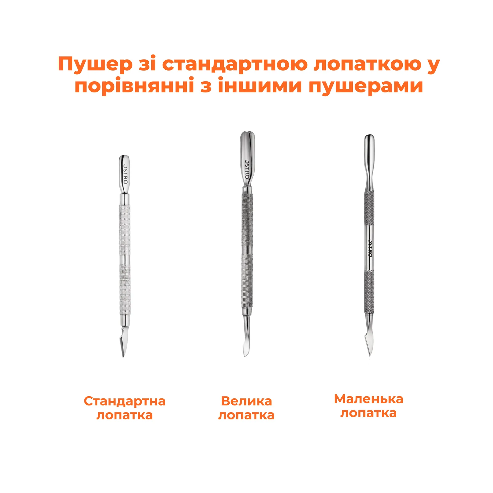 Пушер OSTRO стандартна лопатка