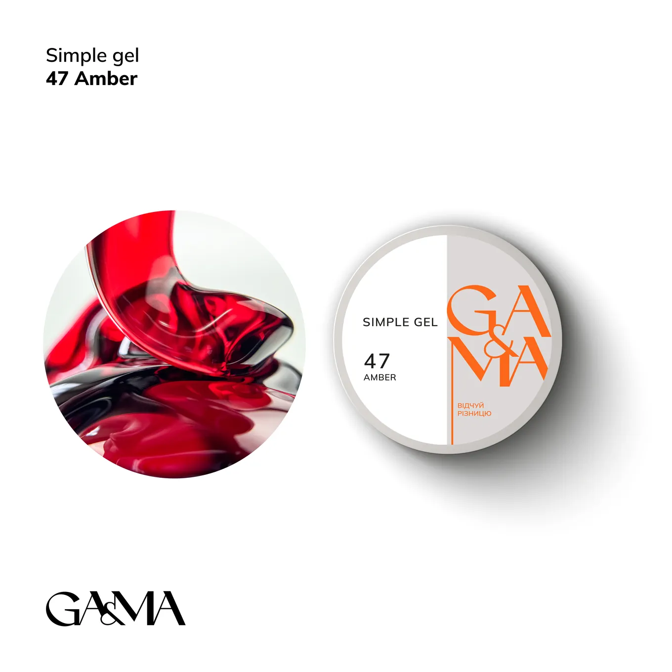 Гель GÉMELY ex GA&MA Simple gel №47 Amber, 15 мл