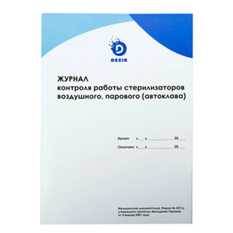 Журнал Dezik для контролю стерилізаторів, повітряного, парового