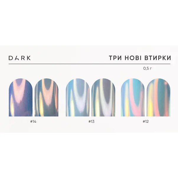 Втирка Dark №12, 0.5г