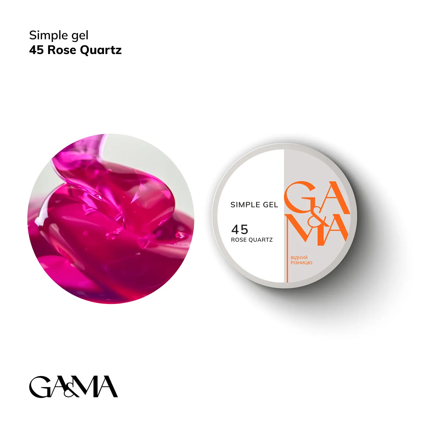 Гель GÉMELY ex GA&MA Simple gel №45 Rose Quarthz, 15 мл
