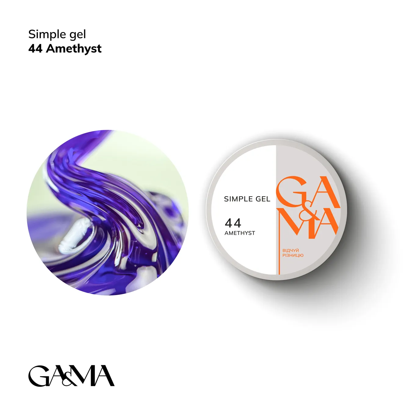 Гель GÉMELY ex GA&MA Simple gel №44 Amethyst, 15 мл
