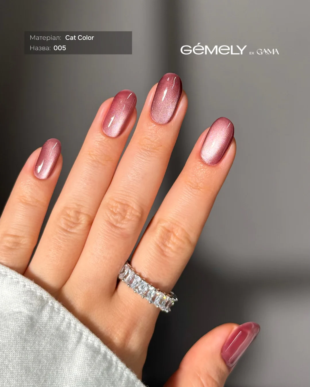 Гель-лак GÉMELY ex GA&MA Cat Color №005, 6 мл