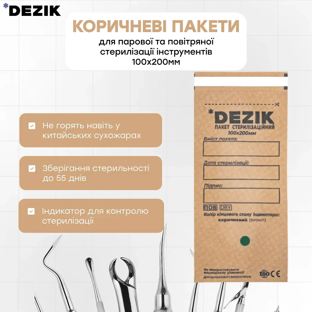 Крафт-пакети Dezik для парової, повітряної стерилізації, коричневі, 100х200 мм, 100 шт