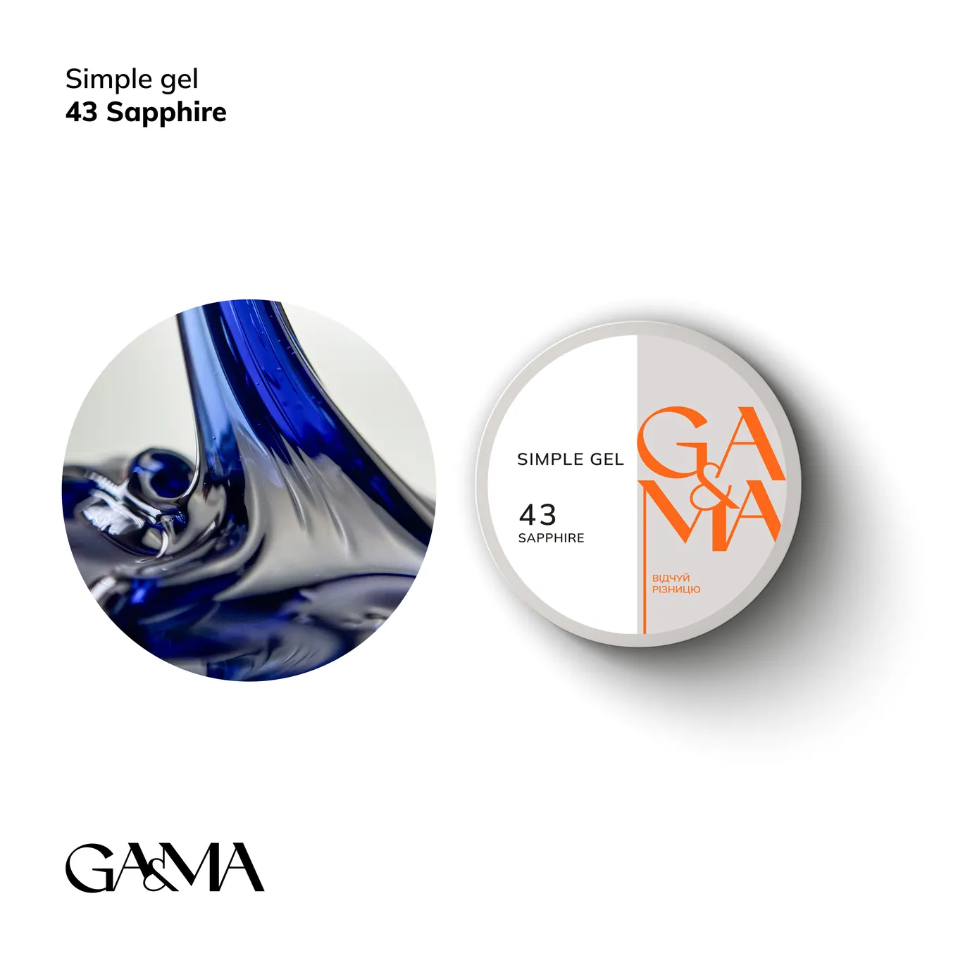 Гель GÉMELY ex GA&MA Simple gel №43 Sapphire, 15 мл