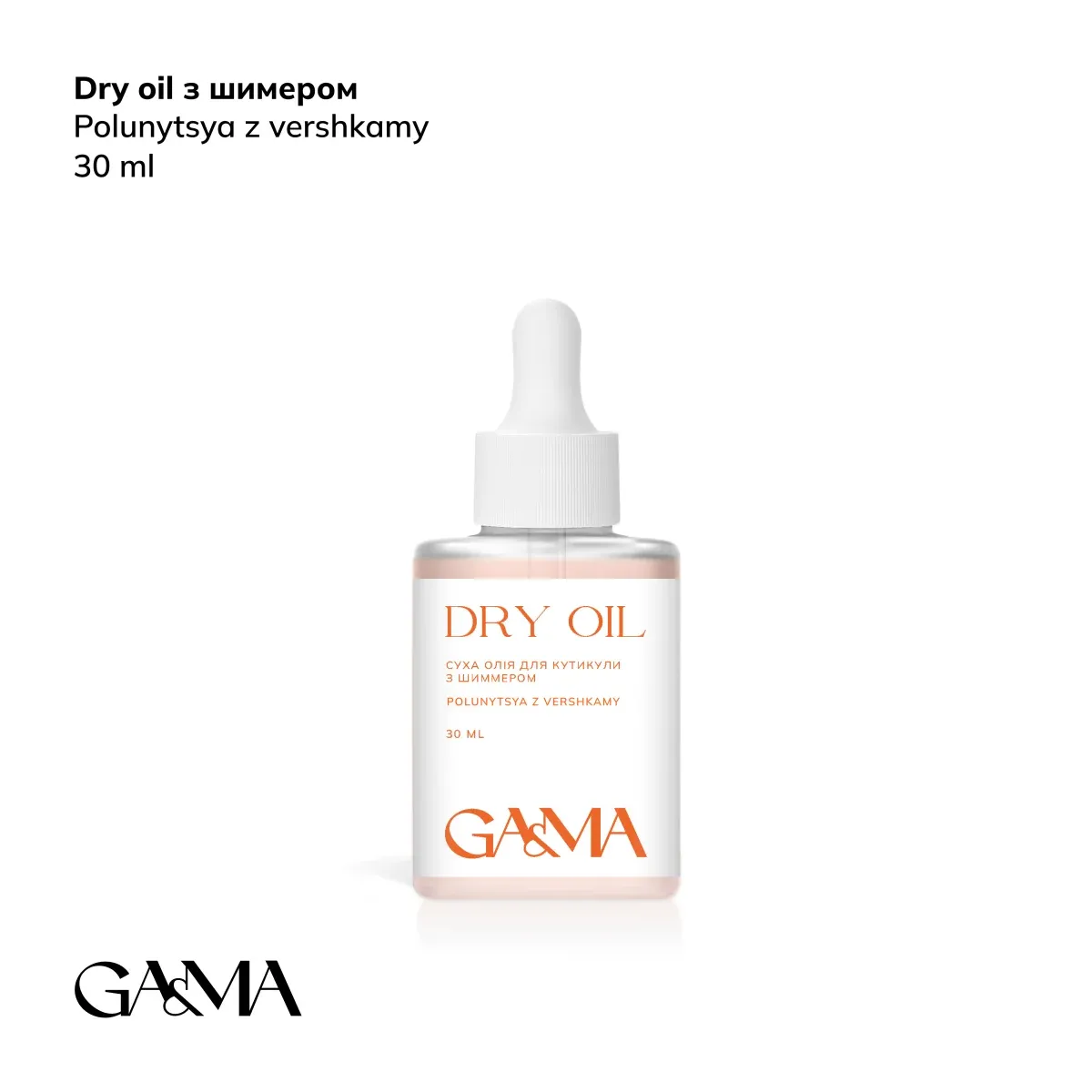 Олія суха для кутикули GÉMELY ex GA&MA Dry oil, полуниця із вершками із шиммером, 30 мл