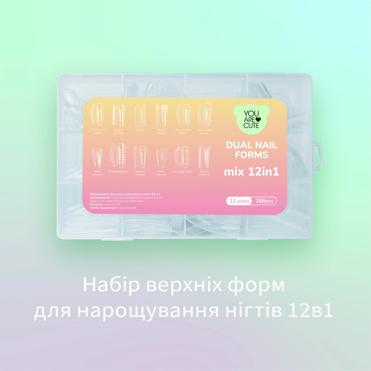Набір верхніх форм You Are Cute для нарощування нігтів 12 в 1