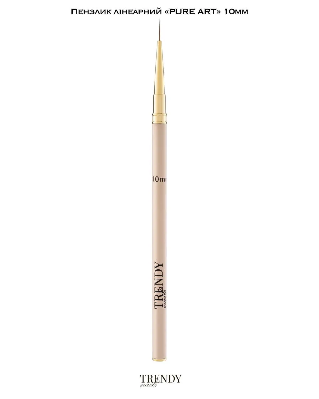 Пензлик лінеарний Trendy Nails Pure art collection, 10 мм