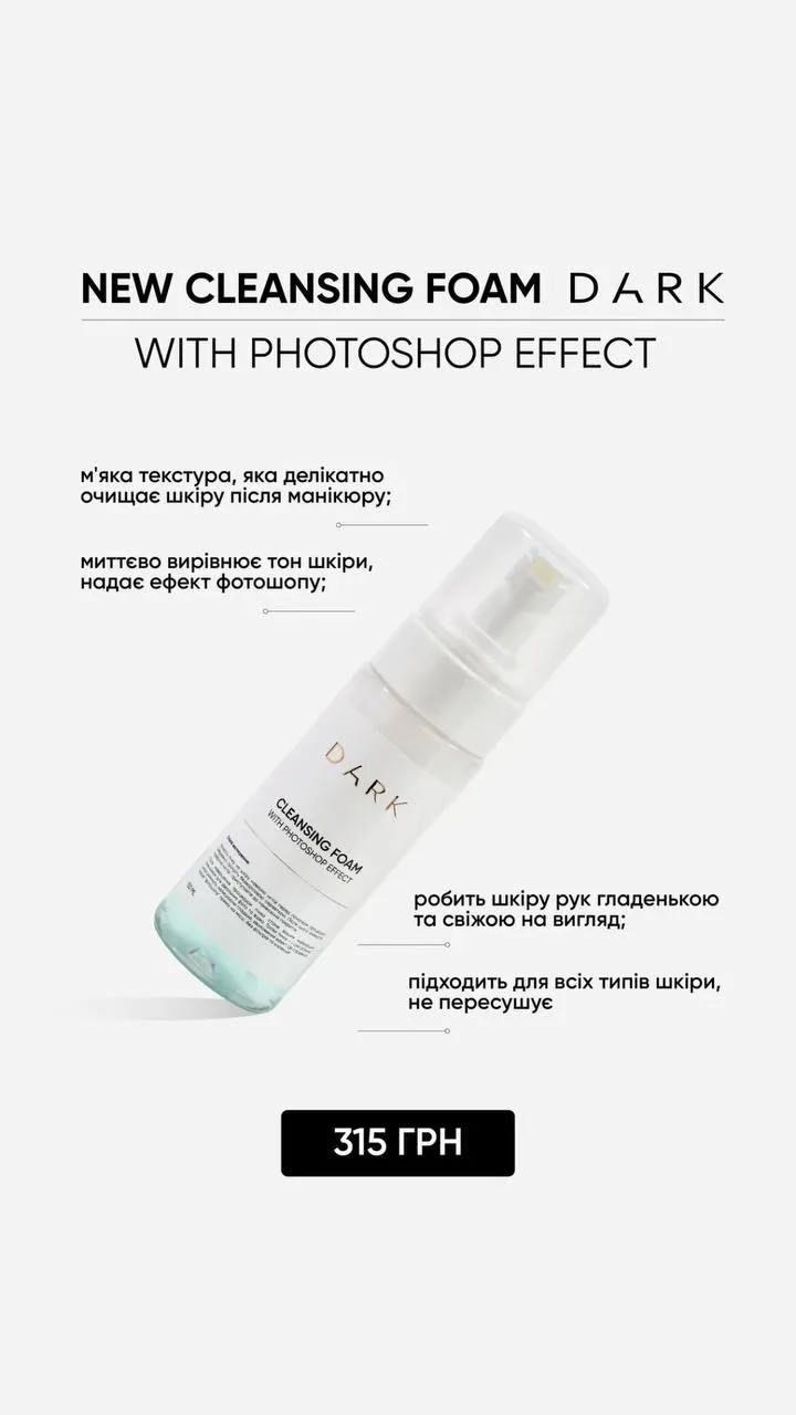Пенка DARK Cleansing foam with photoshop effect, 150 мл