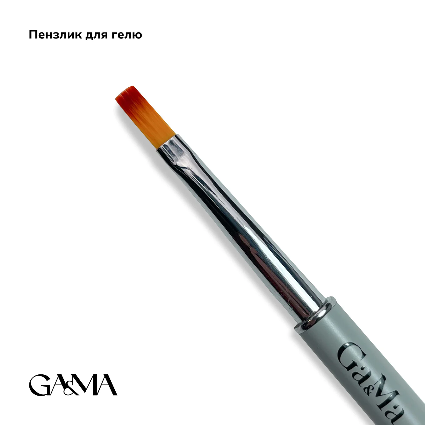 Кисточка GÉMELY ex GA&MA №2, для геля