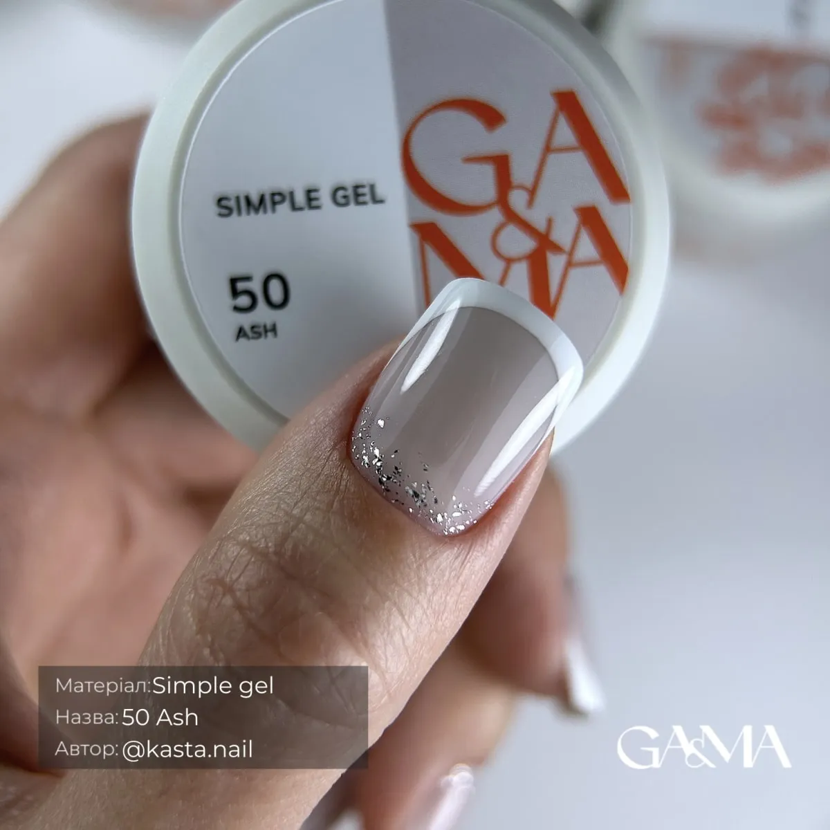 Гель GÉMELY ex GA&MA Simple gel №50 Ash, 30 мл