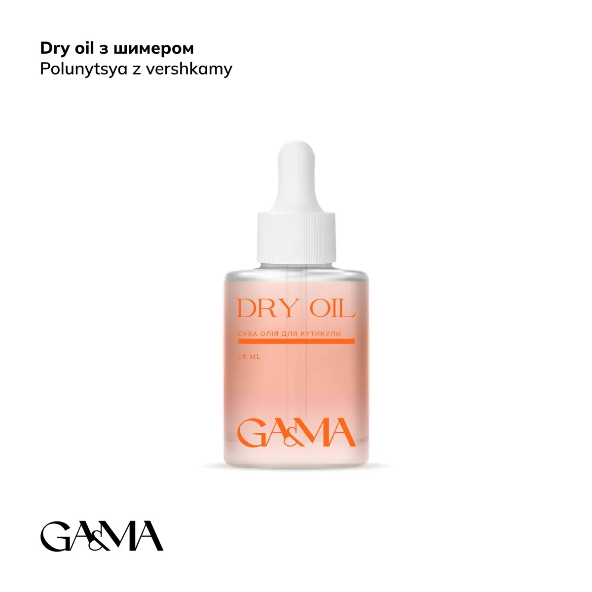 Масло сухое для кутикулы GÉMELY ex GA&MA Dry oil, клубника со сливками с шиммером, 15 мл