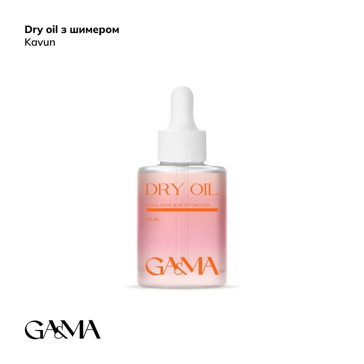 Олія суха для кутикули GÉMELY ex GA&MA Dry oil, кавун з шиммером, 15 мл