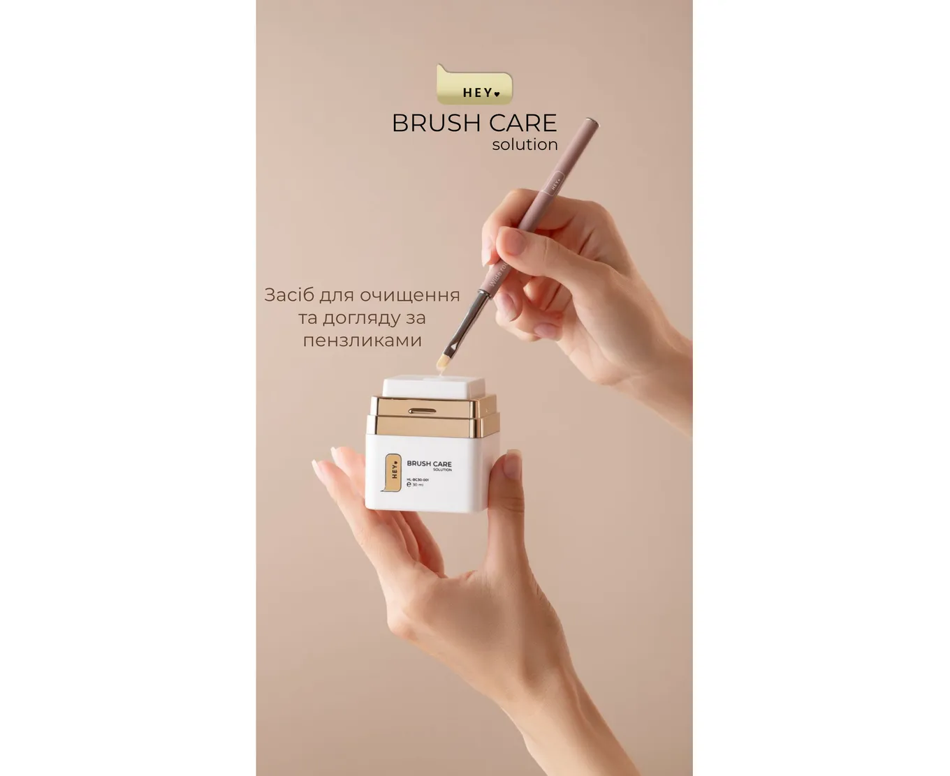 Очиститель для кистей HEYLOVE Brush Care Solution, 30 мл