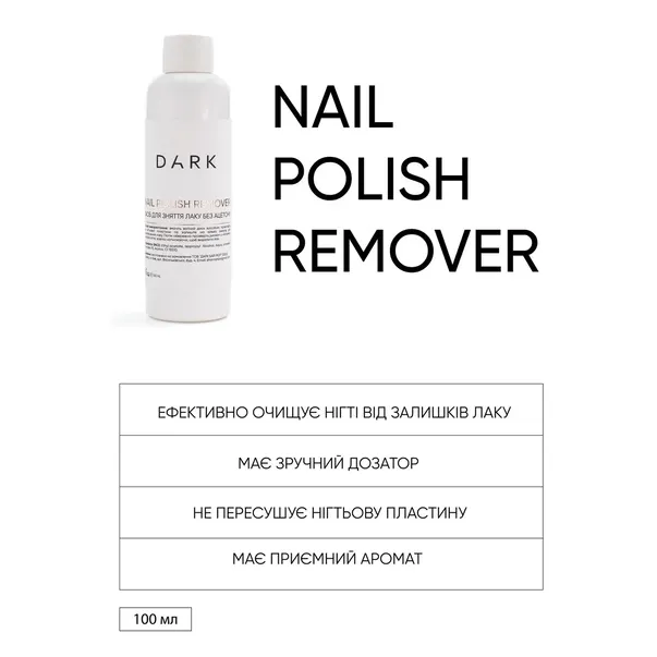 Засіб для зняття лаку без ацетону, DARK Polish Remover, 100 мл