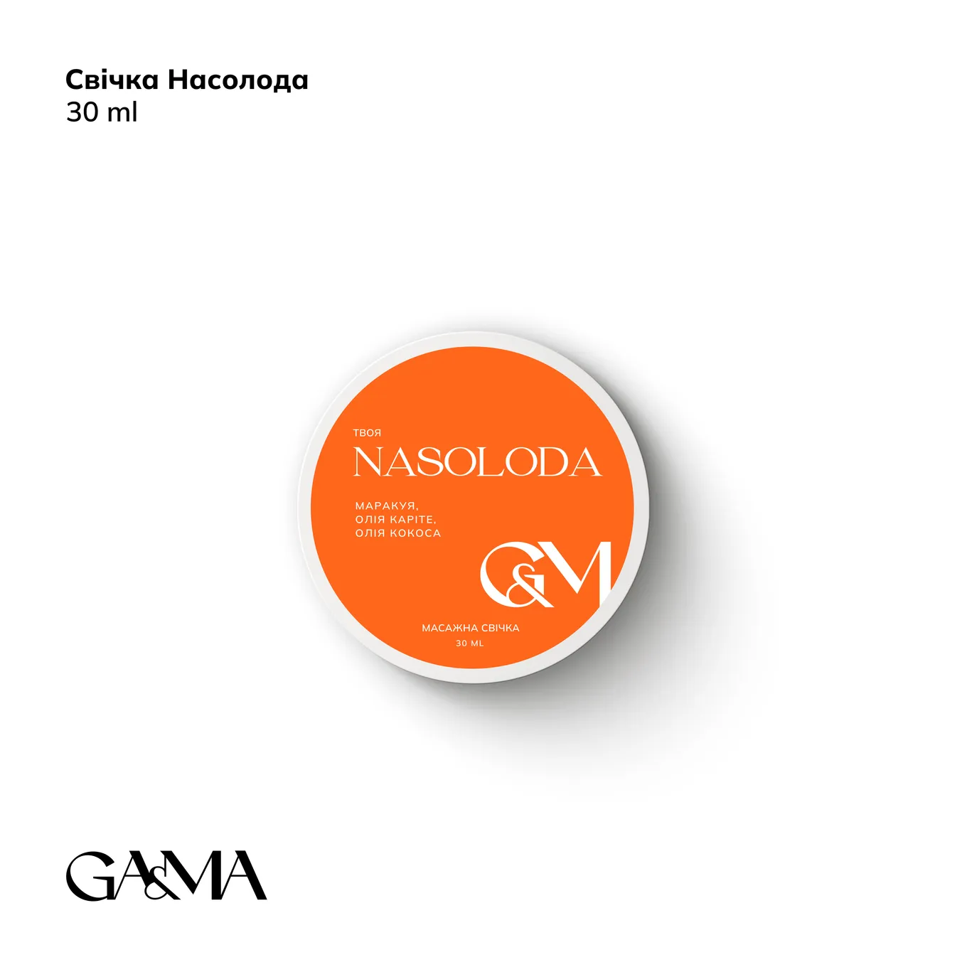 Массажная свеча GÉMELY ex GA&MA, Твоя Nasoloda, 30 мл