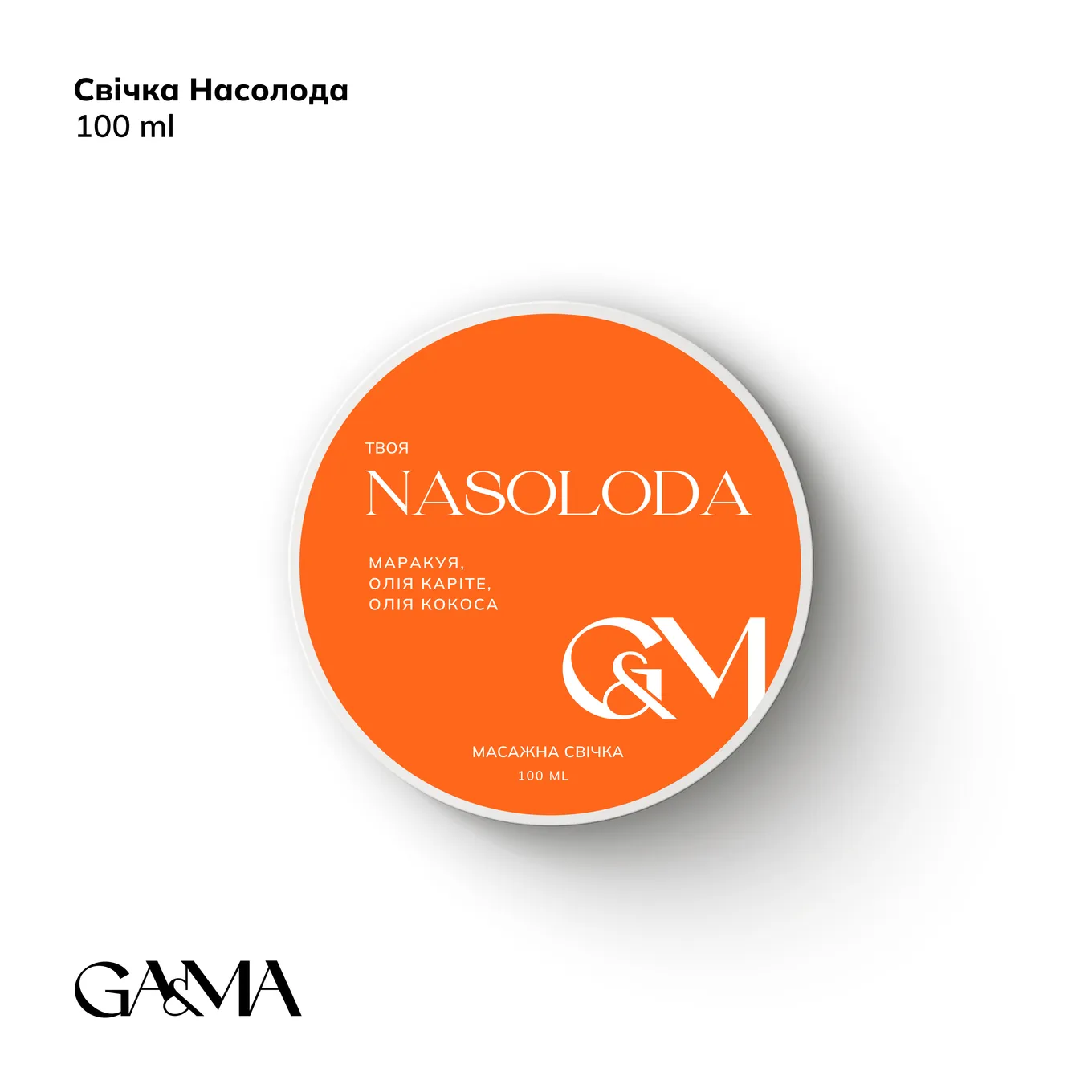 Масажна свічка GÉMELY ex GA&MA, Твоя Nasoloda, 100 мл