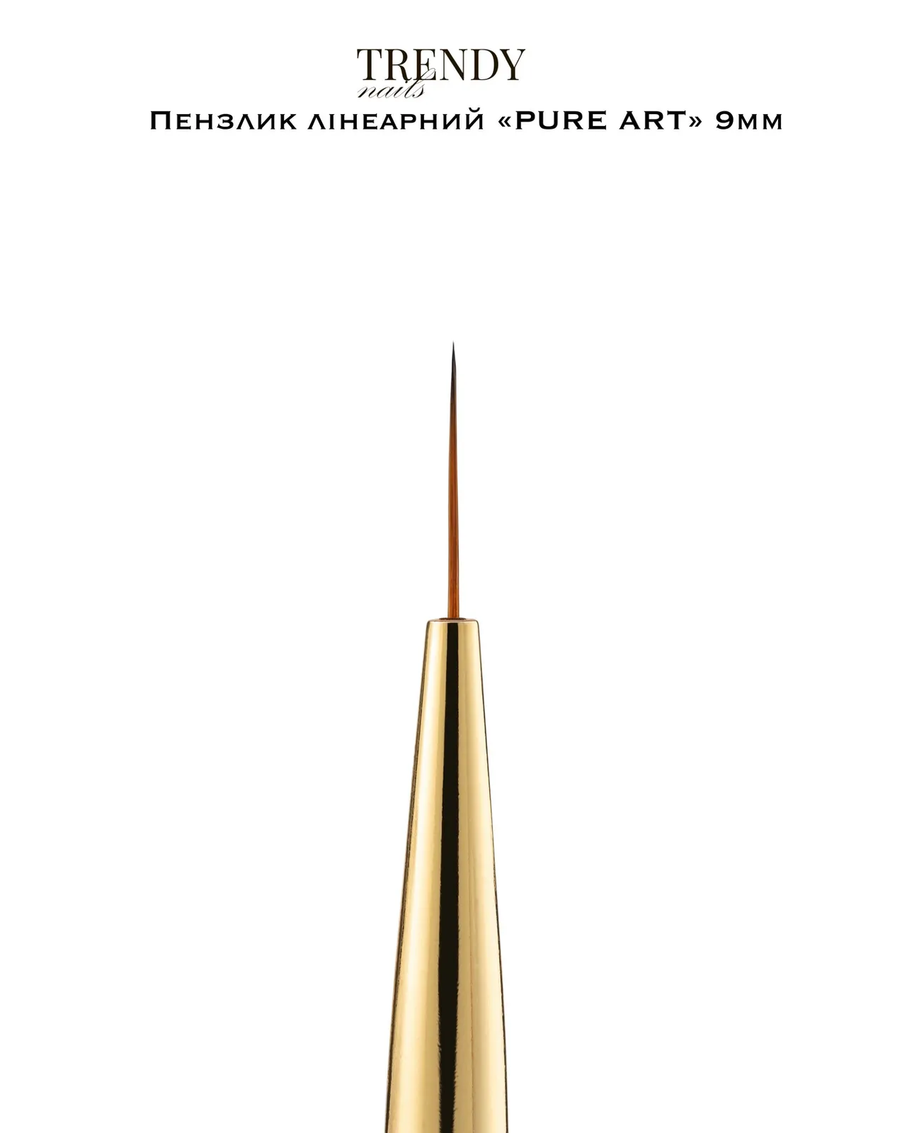 Кисть линеарная Trendy Nails Pure art collection, 9 мм