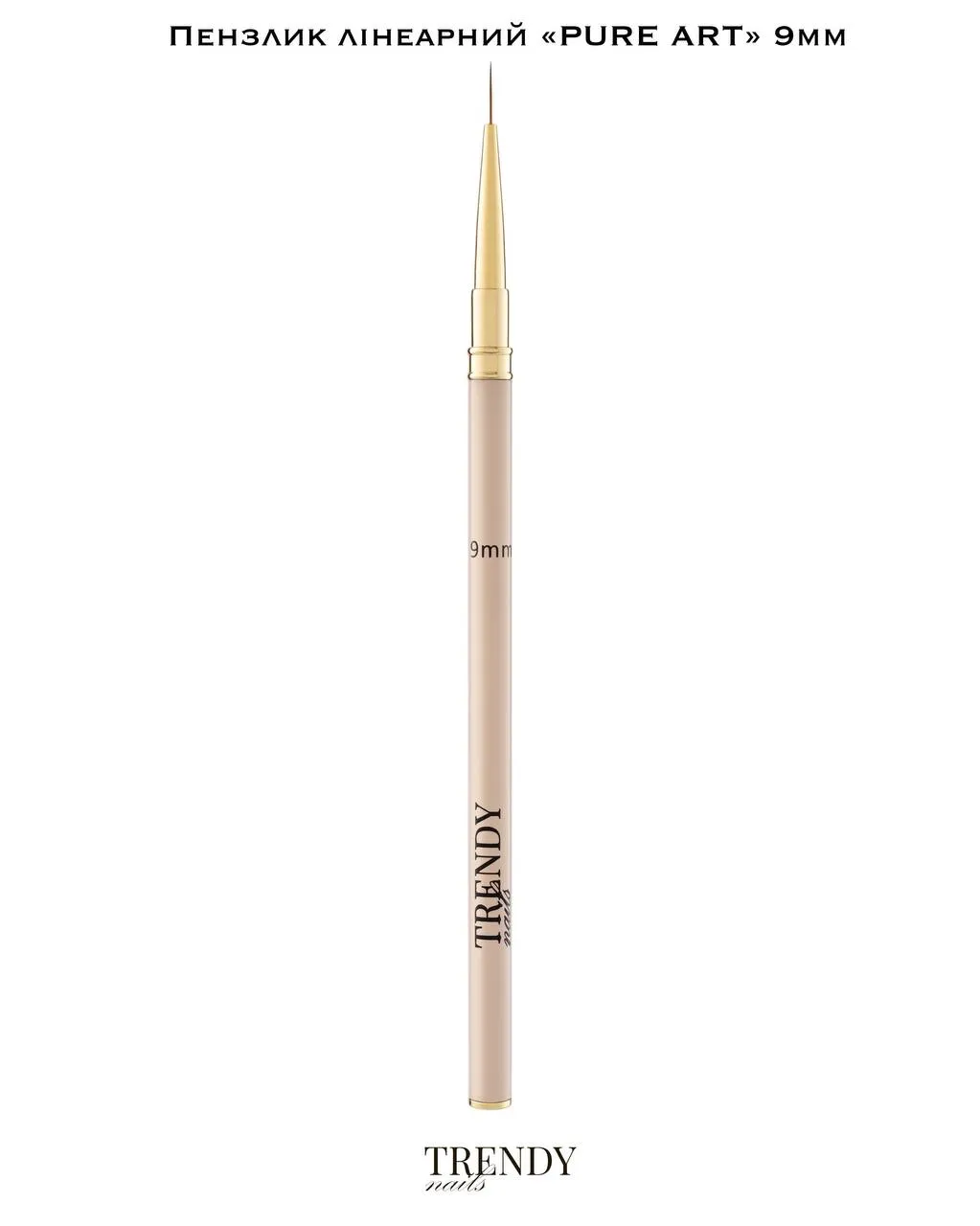 Пензлик лінеарний Trendy Nails Pure art collection, 9 мм