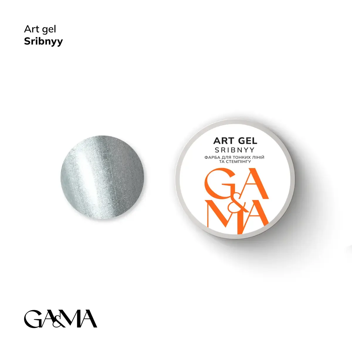 Гель GÉMELY ex GA&MA Art gel срібний, 5 г
